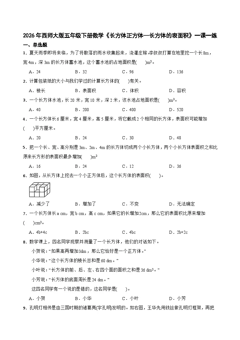 2026年西师大版五年级下册数学《长方体正方体—长方体的表面积》一课一练（含答案）第1页
