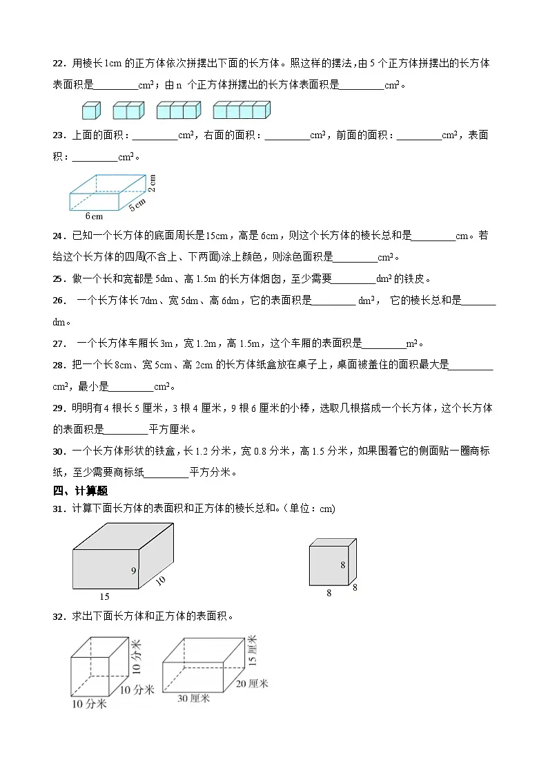 2026年西师大版五年级下册数学《长方体正方体—长方体的表面积》一课一练（含答案）第3页