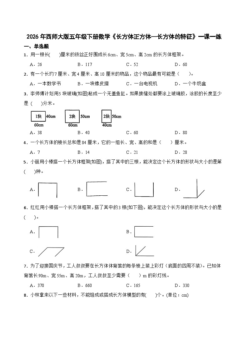 2026年西师大版五年级下册数学《长方体正方体—长方体的特征》一课一练（含答案）第1页