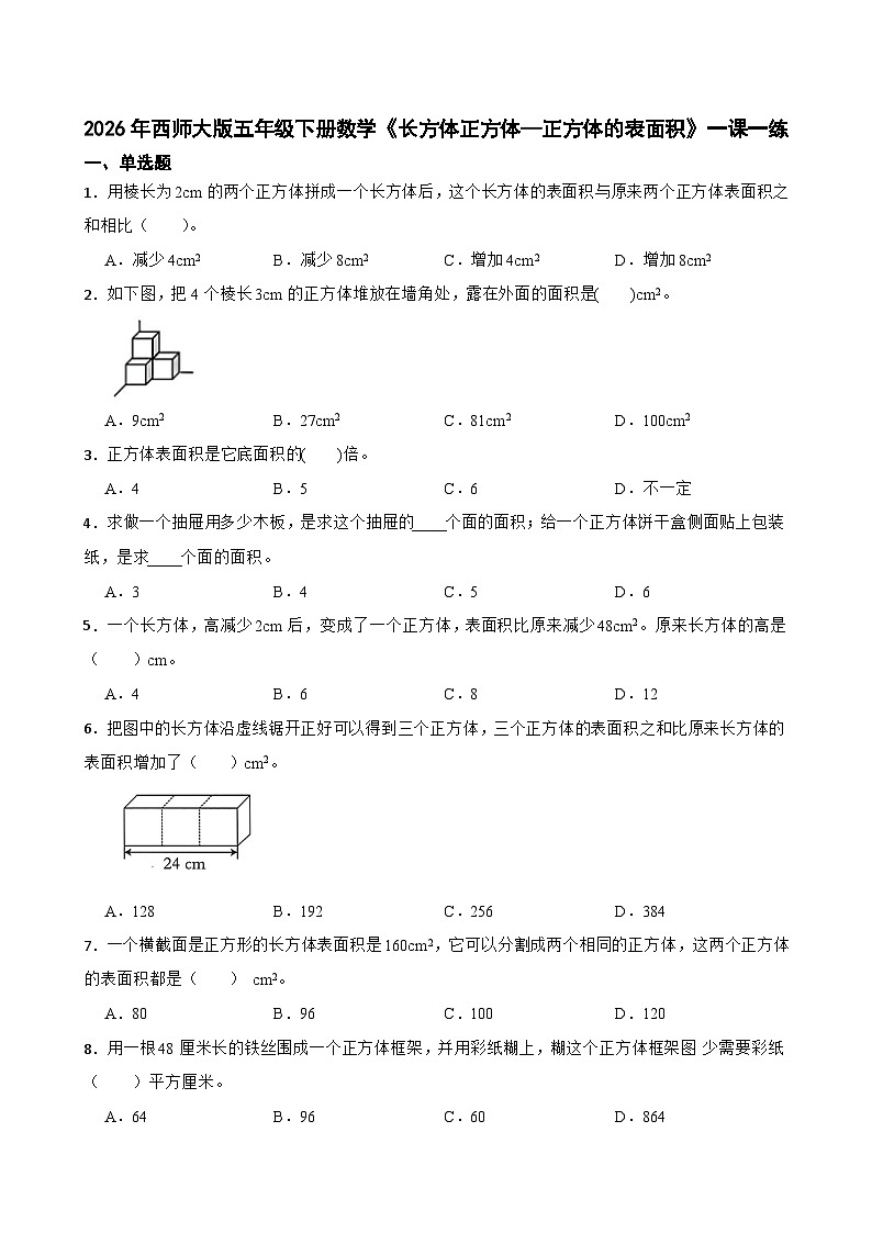 2026年西师大版五年级下册数学《长方体正方体—正方体的表面积》一课一练（含答案）第1页