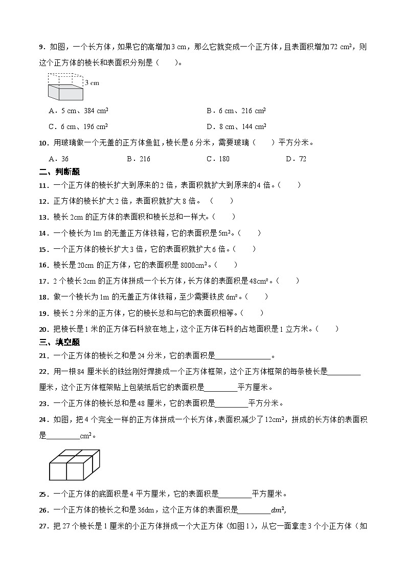 2026年西师大版五年级下册数学《长方体正方体—正方体的表面积》一课一练（含答案）第2页