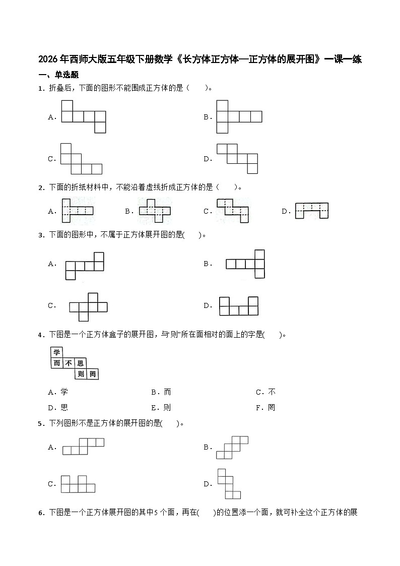 2026年西师大版五年级下册数学《长方体正方体—正方体的展开图》一课一练（含答案）第1页