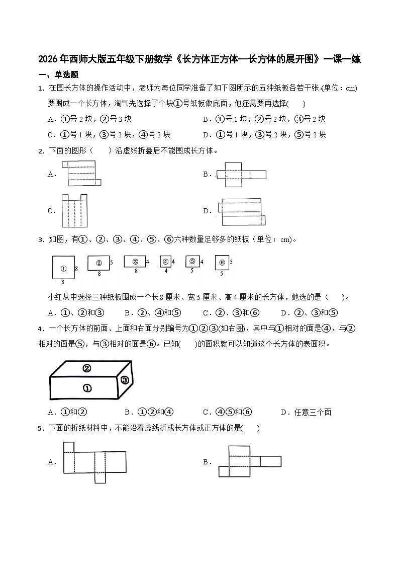 2026年西师大版五年级下册数学《长方体正方体—长方体的展开图》一课一练（含答案）第1页