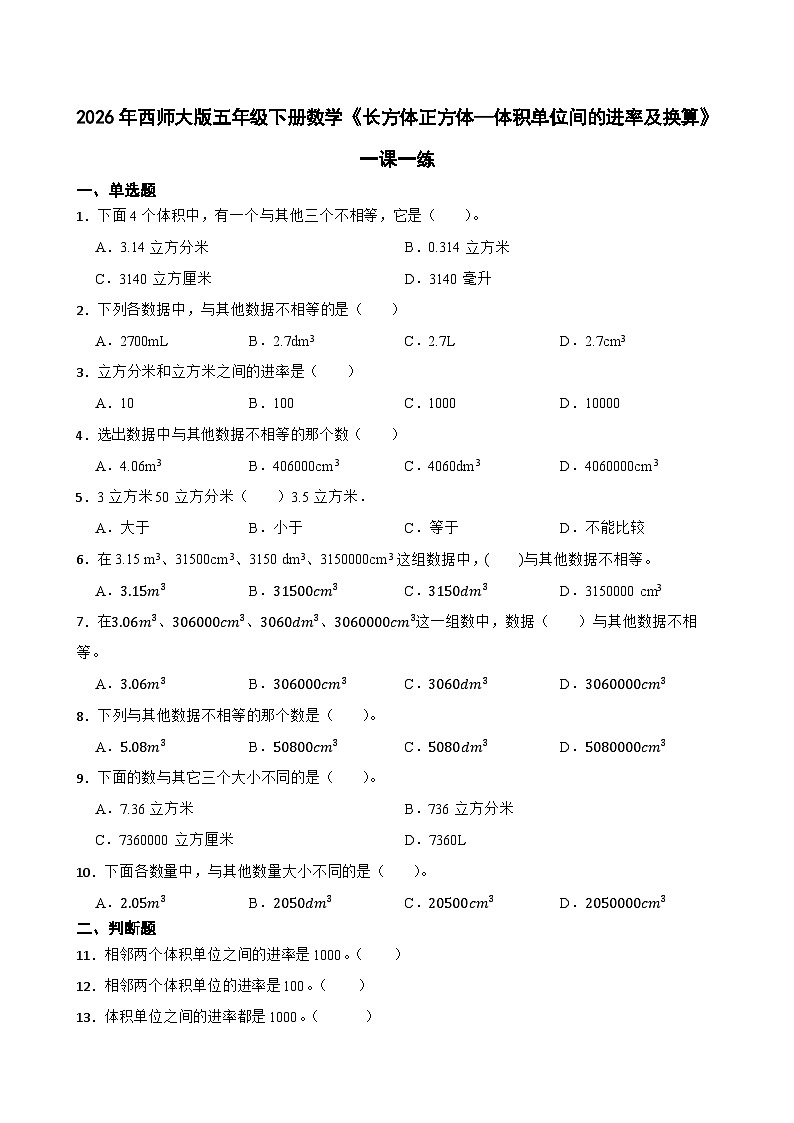 2026年西师大版五年级下册数学《长方体正方体—体积单位间的进率及换算》一课一练（含答案）第1页