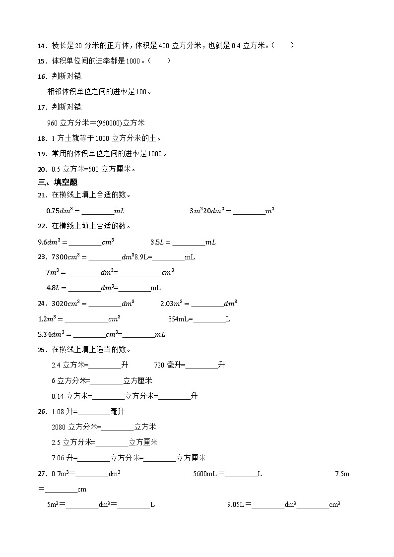 2026年西师大版五年级下册数学《长方体正方体—体积单位间的进率及换算》一课一练（含答案）第2页