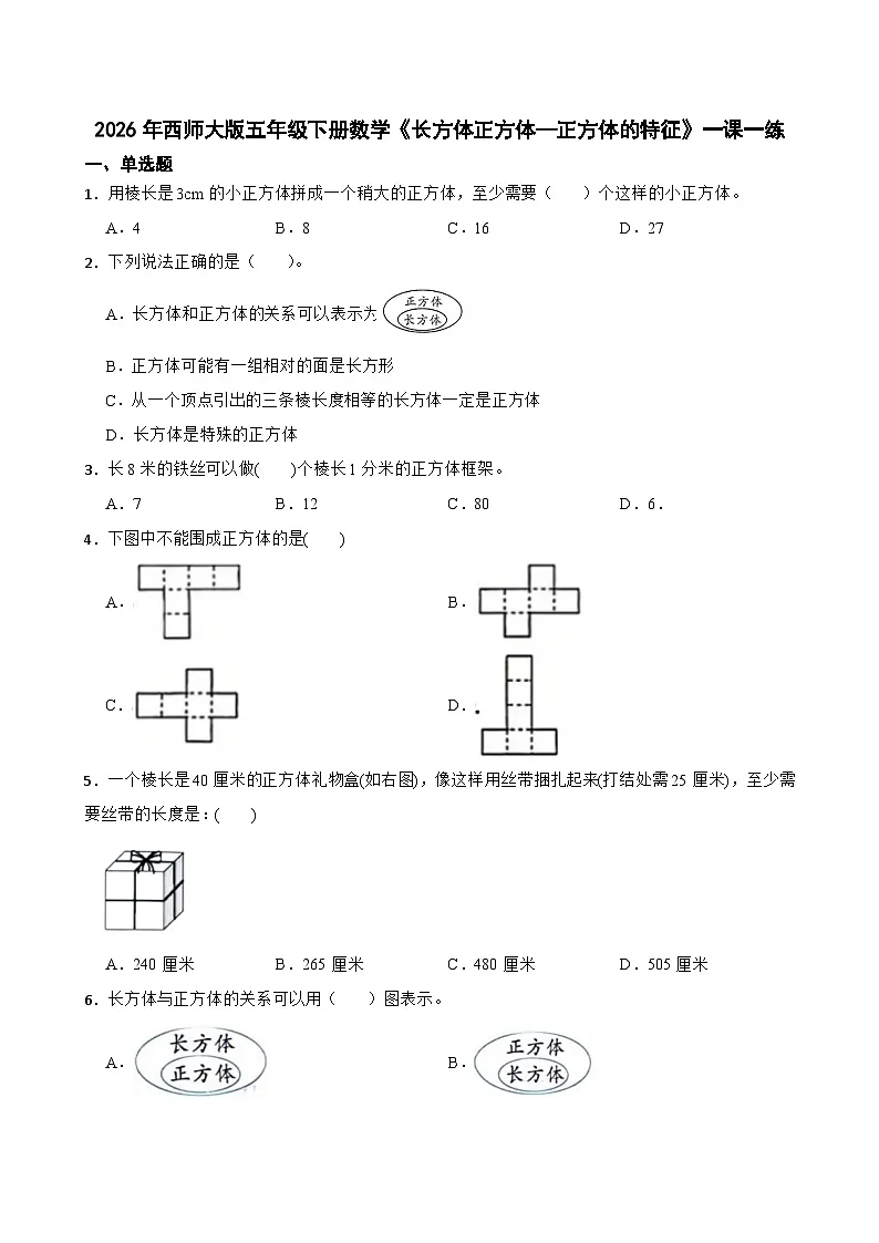 2026年西师大版五年级下册数学《长方体正方体—正方体的特征》一课一练（含答案）第1页