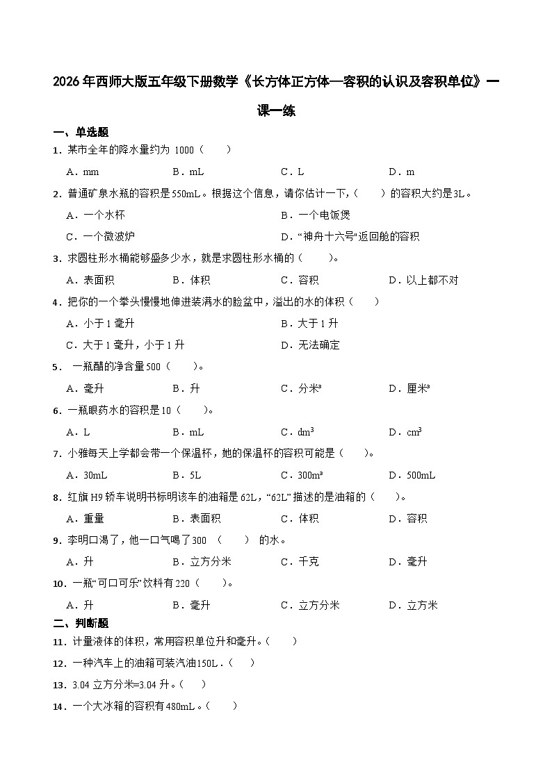 2026年西师大版五年级下册数学《长方体正方体—容积的认识及容积单位》一课一练（含答案）第1页