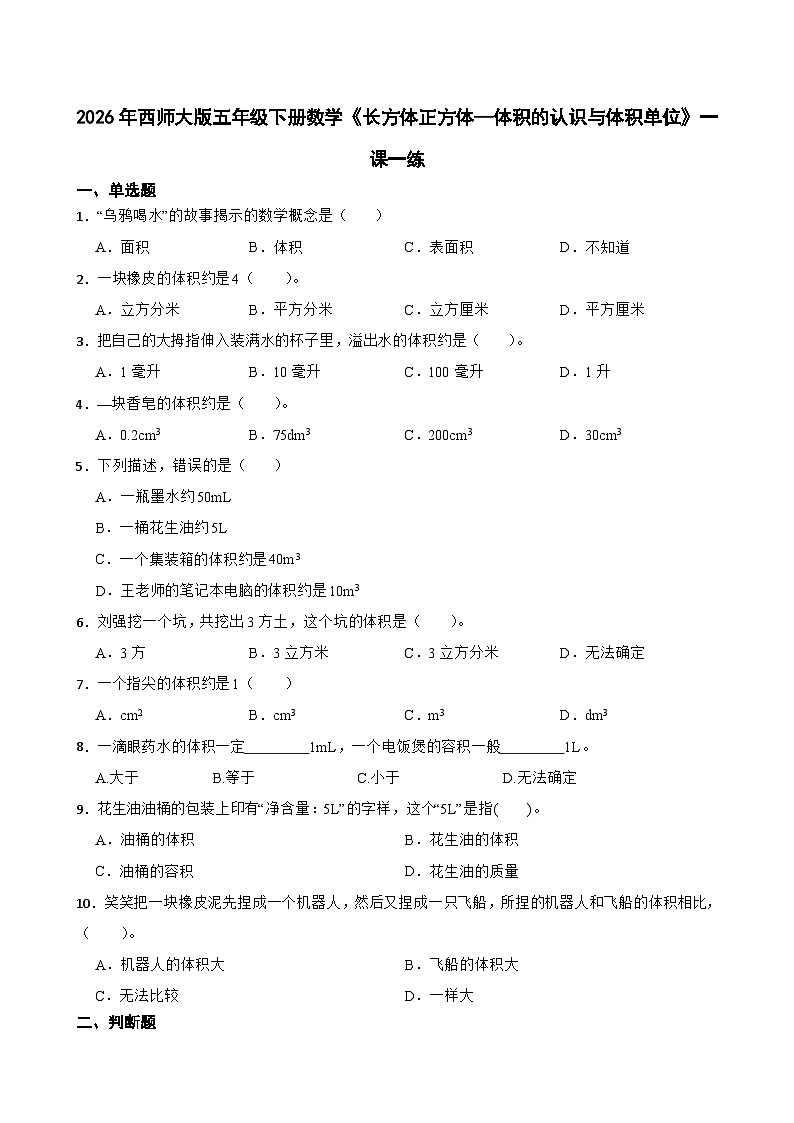 2026年西师大版五年级下册数学《长方体正方体—体积的认识与体积单位》一课一练（含答案）第1页