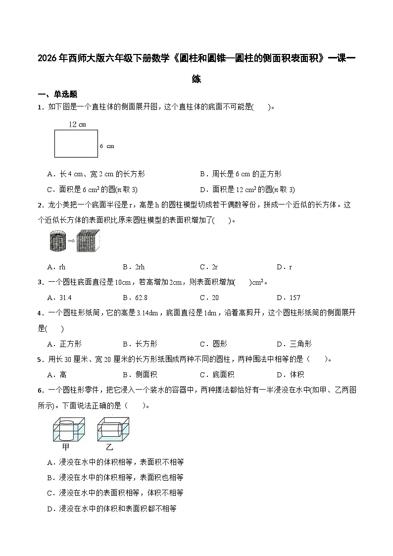2026年西师大版六年级下册数学《圆柱和圆锥—圆柱的侧面积表面积》一课一练（含答案）第1页
