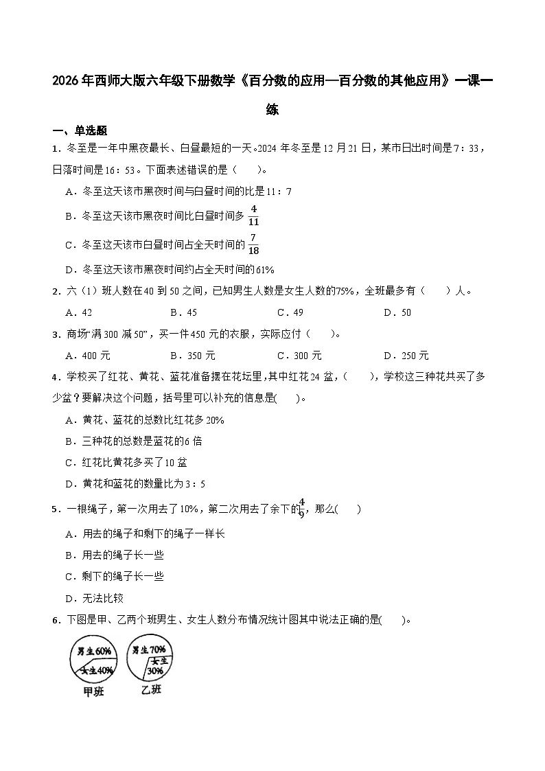 2026年西师大版六年级下册数学《百分数的应用—百分数的其他应用》一课一练（含答案）第1页