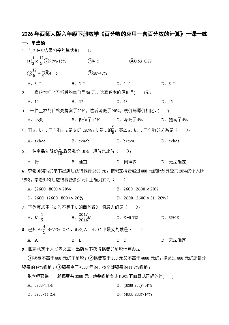 2026年西师大版六年级下册数学《百分数的应用—含百分数的计算》一课一练（含答案）第1页