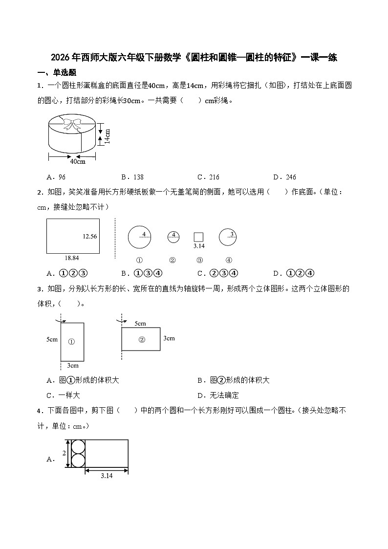 2026年西师大版六年级下册数学《圆柱和圆锥—圆柱的特征》一课一练（含答案）第1页