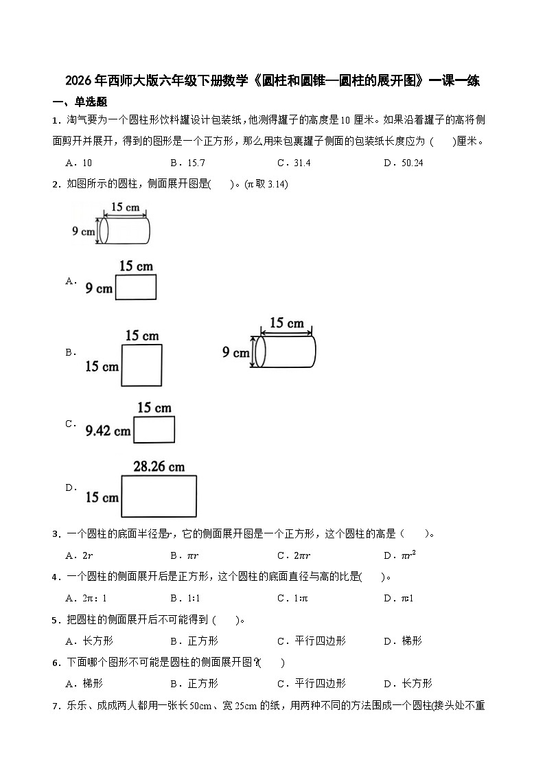 2026年西师大版六年级下册数学《圆柱和圆锥—圆柱的展开图》一课一练（含答案）第1页