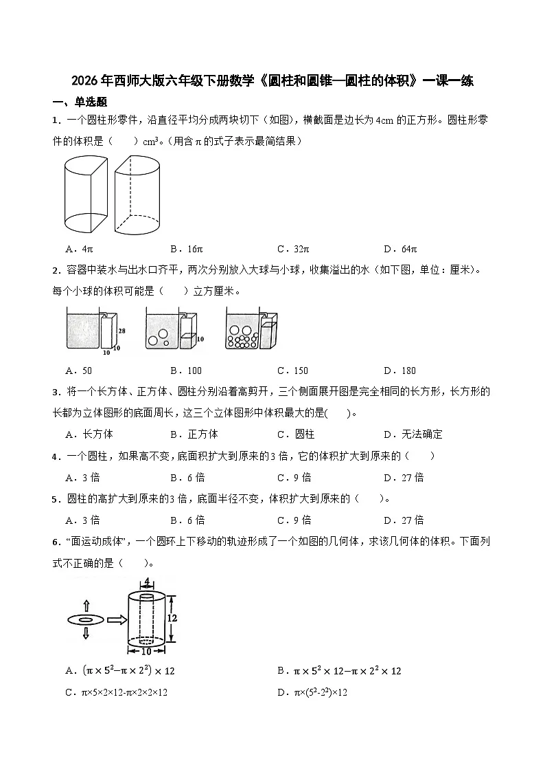 2026年西师大版六年级下册数学《圆柱和圆锥—圆柱的体积》一课一练（含答案）第1页