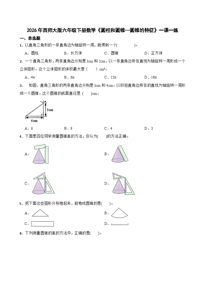 2026年西师大版六年级下册数学《圆柱和圆锥—圆锥的特征》一课一练（含答案）第1页