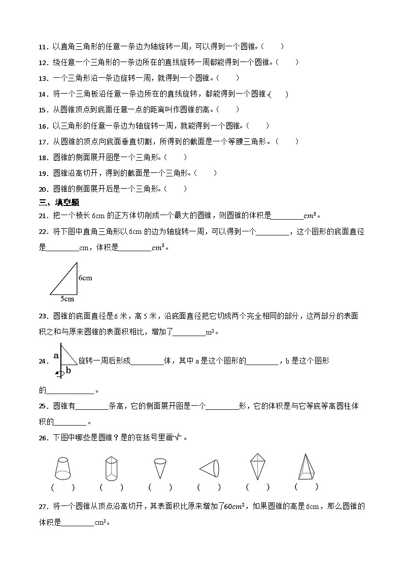 2026年西师大版六年级下册数学《圆柱和圆锥—圆锥的特征》一课一练（含答案）第3页