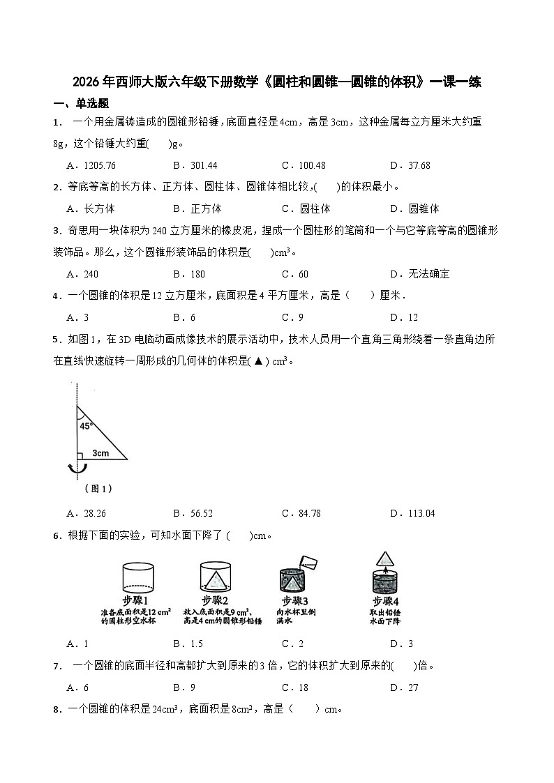 2026年西师大版六年级下册数学《圆柱和圆锥—圆锥的体积》一课一练（含答案）第1页