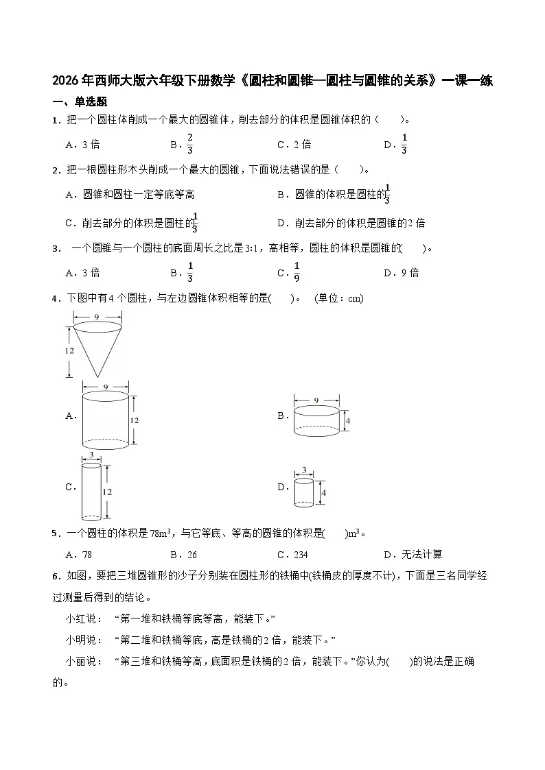 2026年西师大版六年级下册数学《圆柱和圆锥—圆柱与圆锥的关系》一课一练（含答案）第1页
