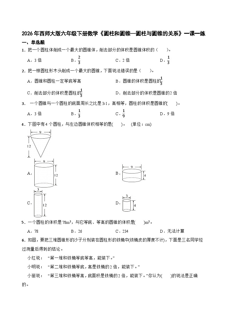 2026年西师大版六年级下册数学《圆柱和圆锥—圆柱与圆锥的关系》一课一练（含答案）第1页