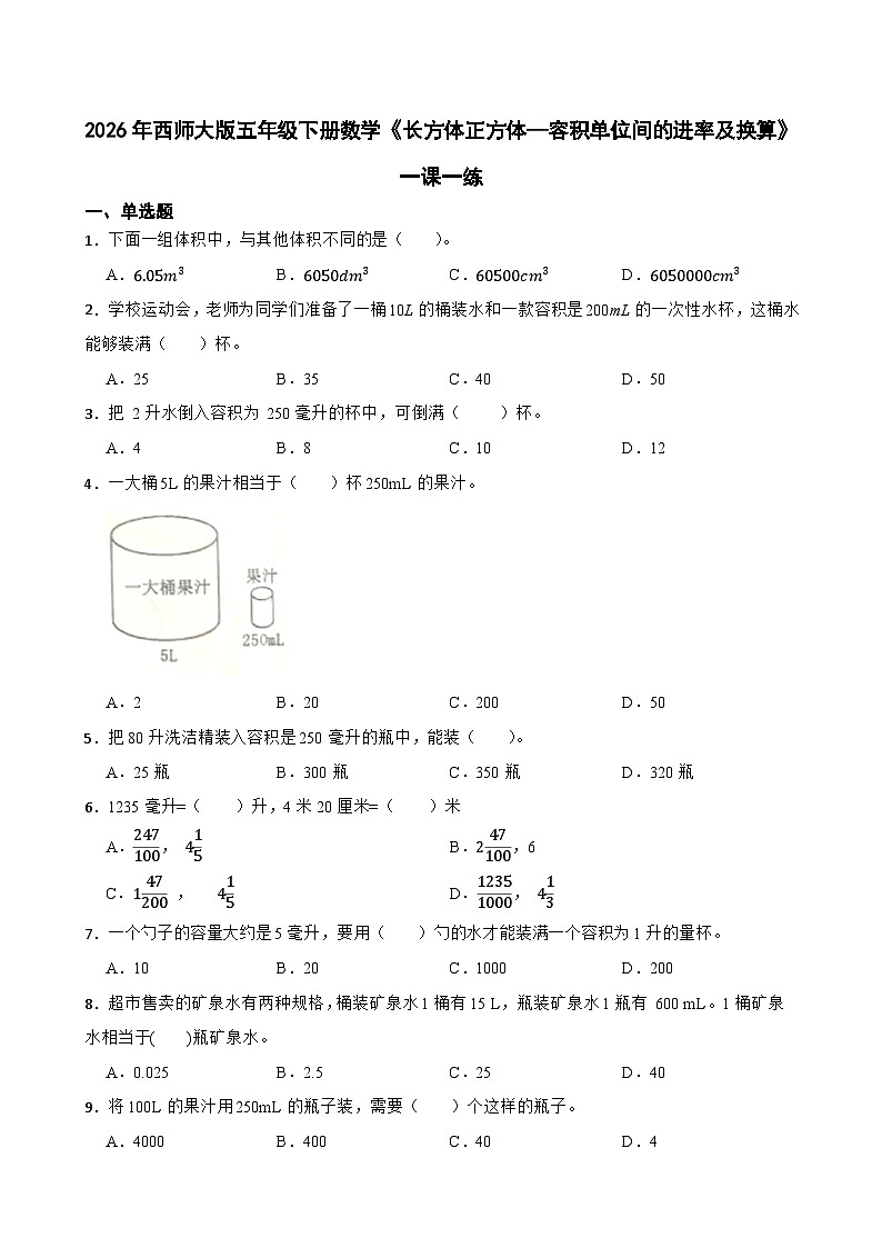 2026年西师大版五年级下册数学《长方体正方体—容积单位间的进率及换算》一课一练（含答案）第1页