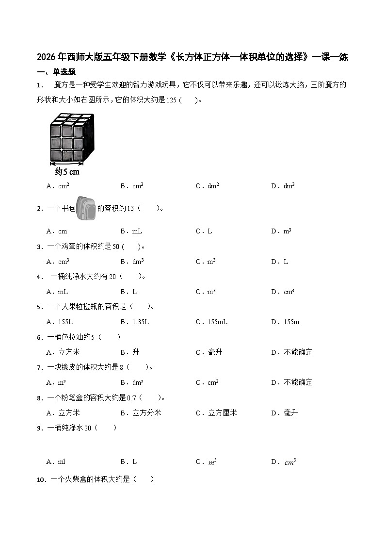2026年西师大版五年级下册数学《长方体正方体—体积单位的选择》一课一练（含答案）第1页