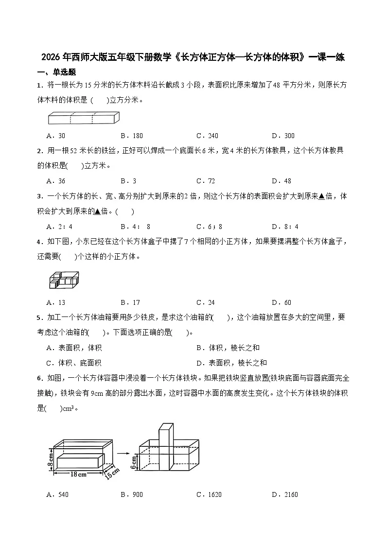 2026年西师大版五年级下册数学《长方体正方体—长方体的体积》一课一练（含答案）第1页