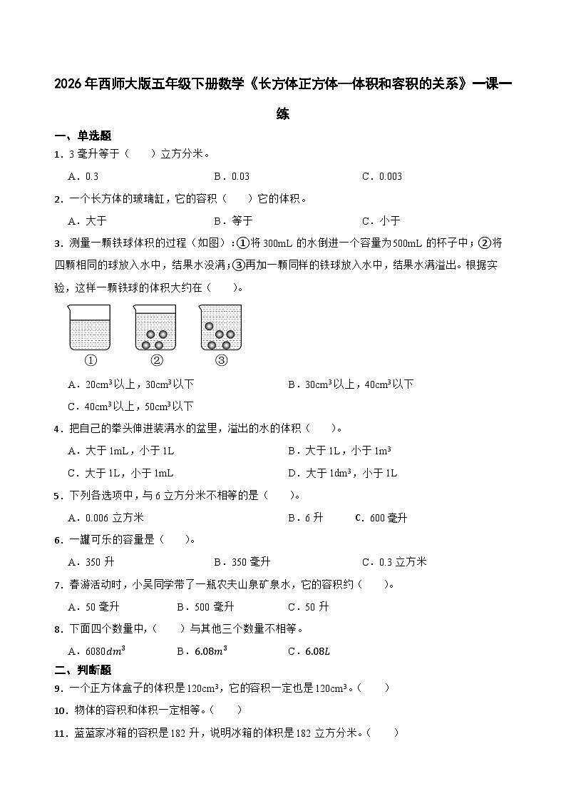2026年西师大版五年级下册数学《长方体正方体—体积和容积的关系》一课一练（含答案）第1页