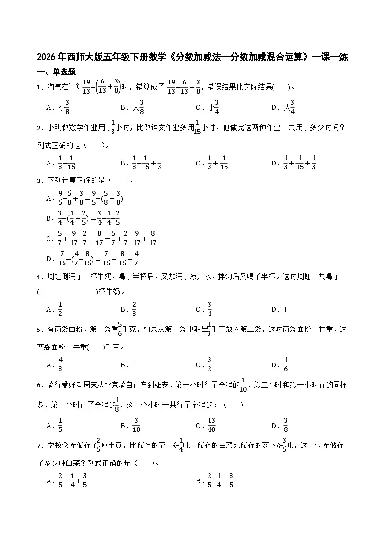 2026年西师大版五年级下册数学《分数加减法—分数加减混合运算》一课一练（含答案）第1页