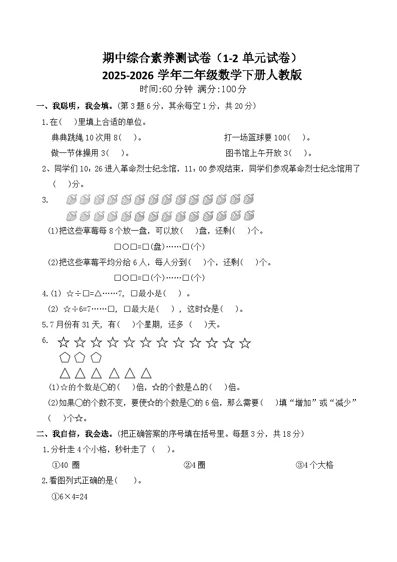 期中综合素养测试卷（1-2单元试卷）2025-2026学年二年级数学下册人教版（含答案）第1页