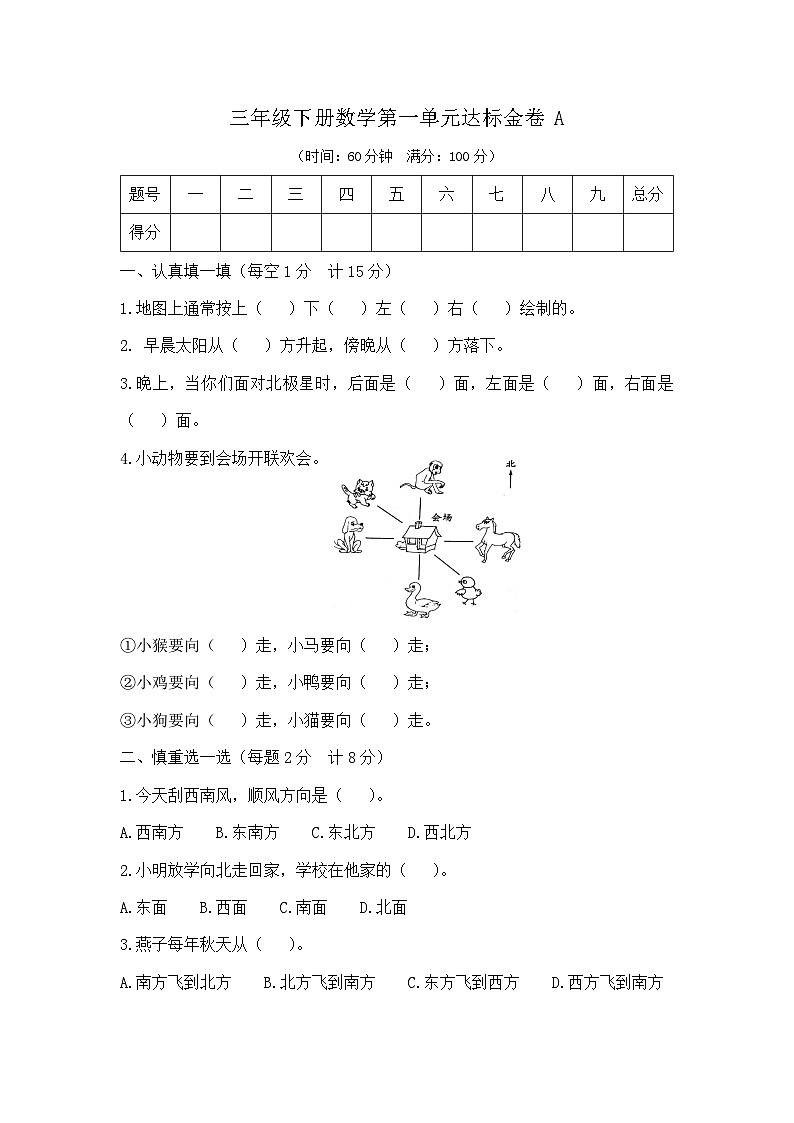 三年级下册数学第一单元达标金卷A（人教版  含答案）第1页