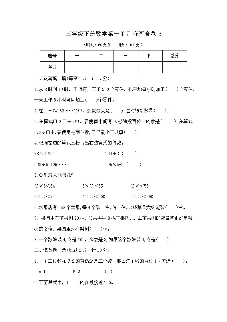 三年级下册数学第一单元夺冠金卷B（北师大版  含答案）第1页
