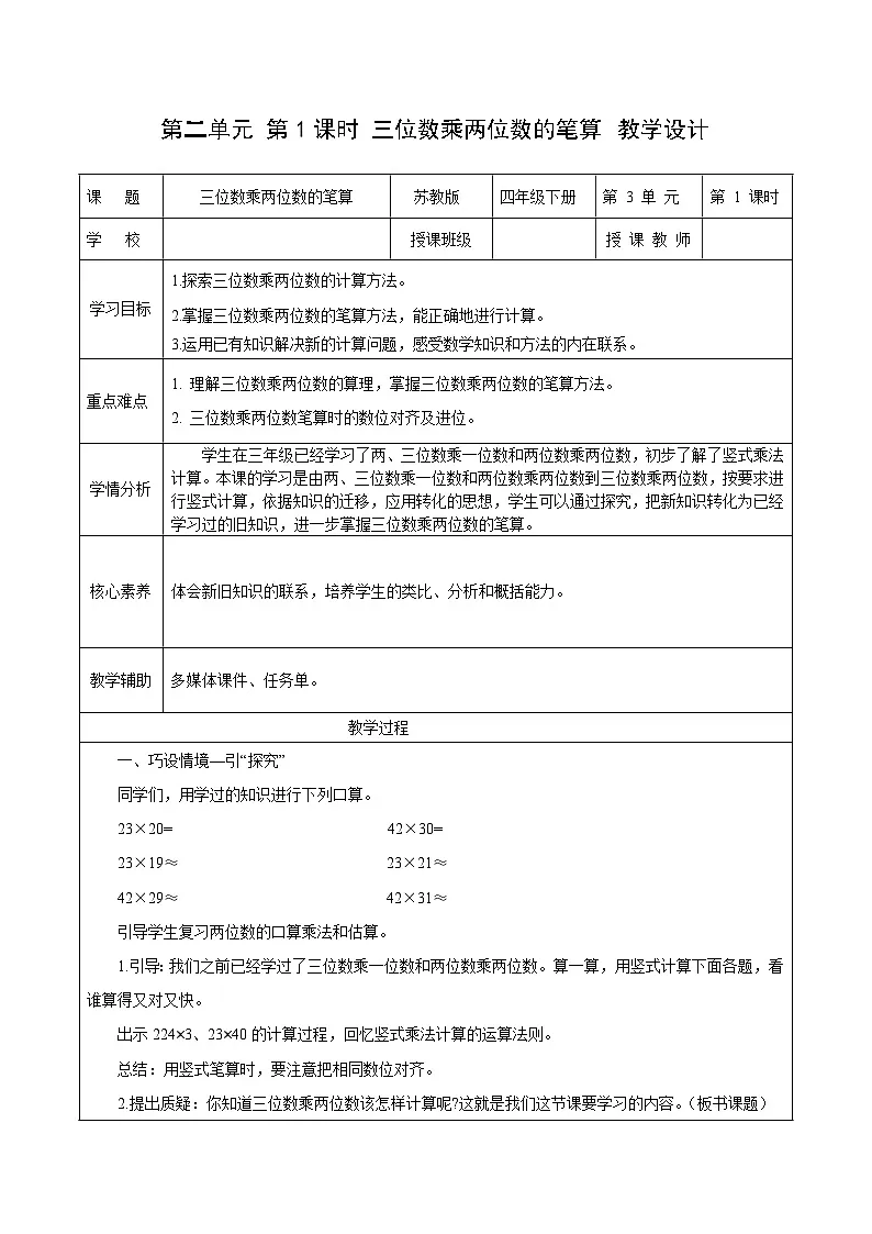 第二单元第一课时 三位数乘两位数的笔算（教学设计）数学苏教版2026修订版四年级下册第1页