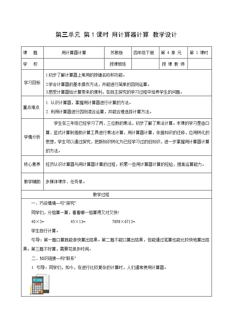 第三单元第一课时 用计算器计算（教学设计）数学苏教版2026修订版四年级下册第1页