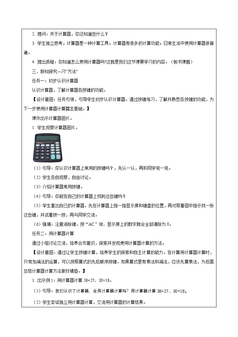 第三单元第一课时 用计算器计算（教学设计）数学苏教版2026修订版四年级下册第2页