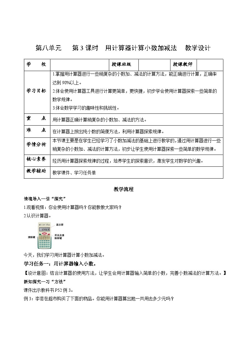 第八单元第三课时 用计算器计算小数加减法（教学设计）数学苏教版2026修订版四年级下册第1页