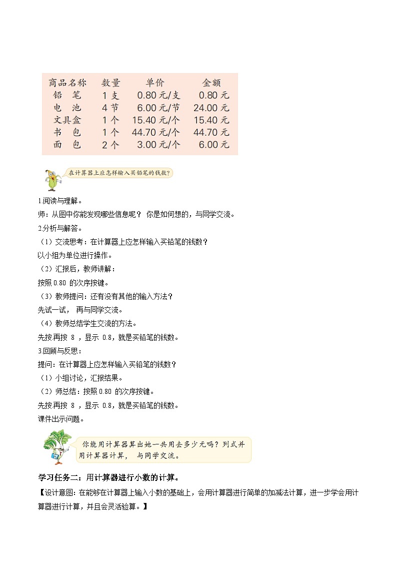 第八单元第三课时 用计算器计算小数加减法（教学设计）数学苏教版2026修订版四年级下册第2页