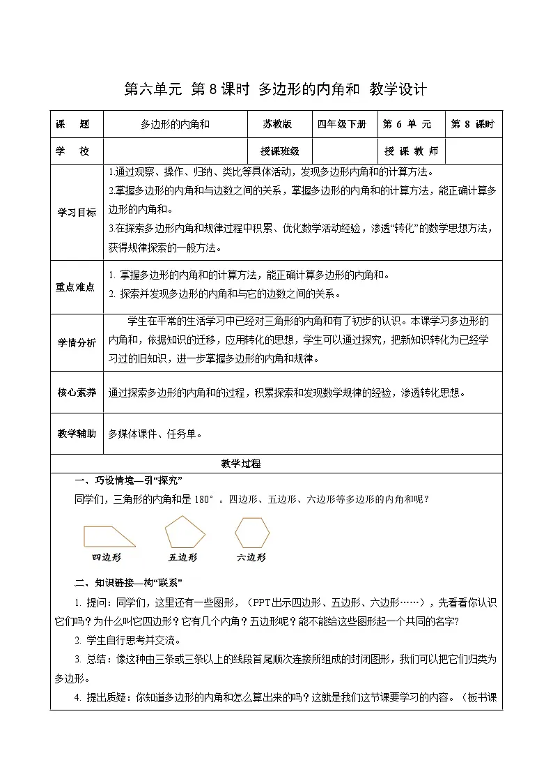 第六单元第八课时 多边形的内角和（教学设计）数学苏教版2026修订版四年级下册第1页