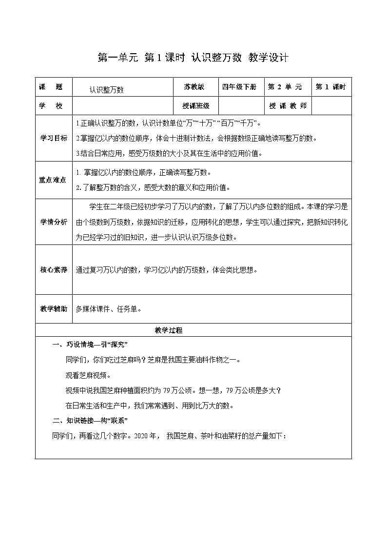 第一单元第一课时 认识整万数（教学设计）数学苏教版2026修订版四年级下册第1页