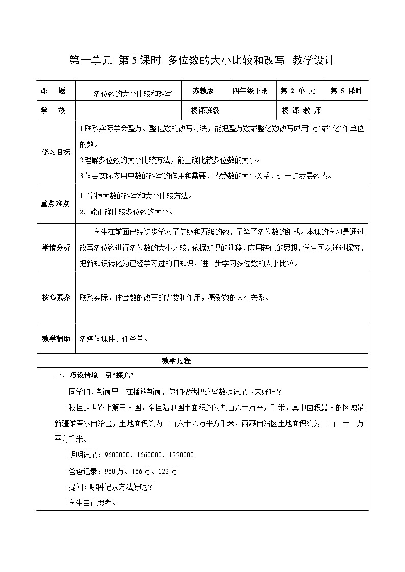 第一单元第五课时 多位数的大小比较和改写（教学设计）数学苏教版2026修订版四年级下册第1页