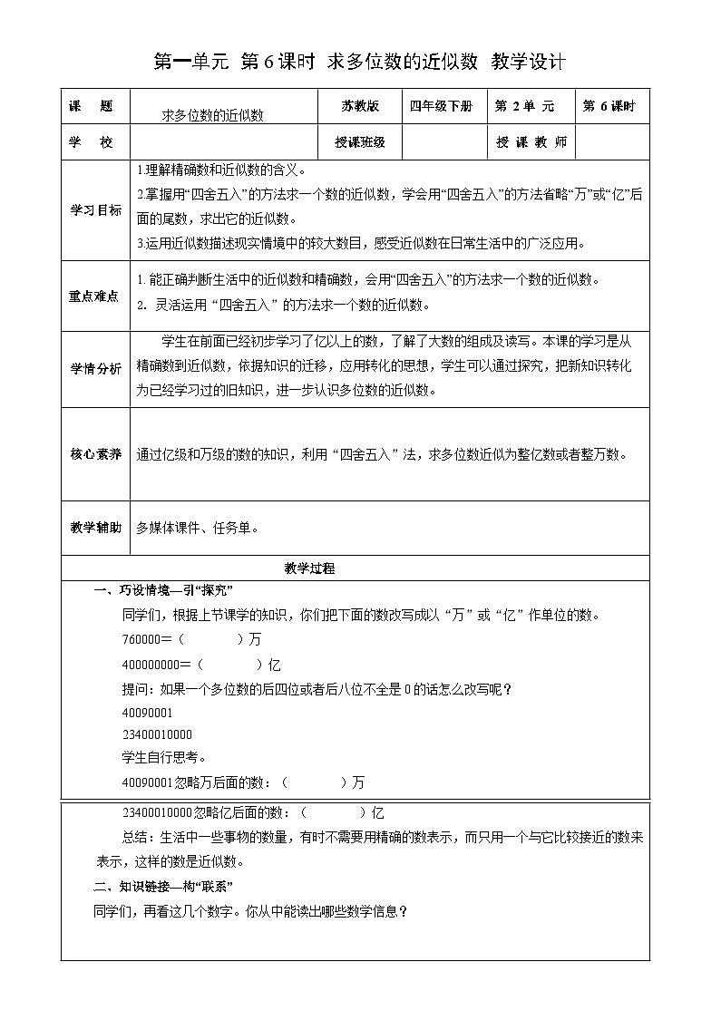 第一单元第六课时 求多位数的近似数（教学设计）数学苏教版2026修订版四年级下册第1页