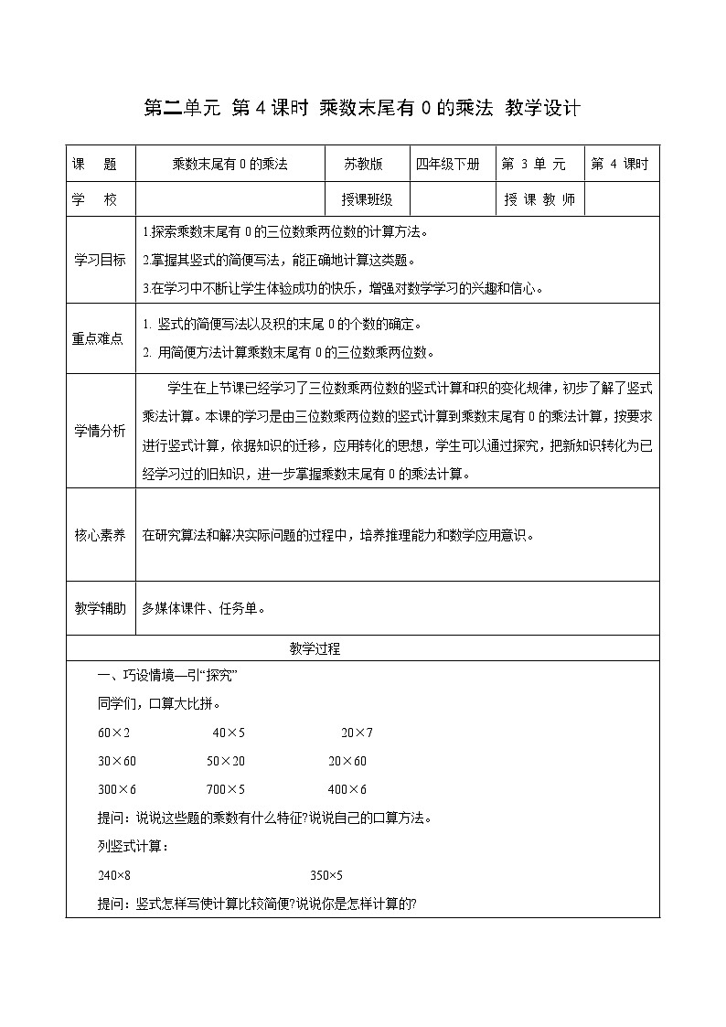 第二单元第四课时 乘数末尾有0的乘法（教学设计）数学苏教版2026修订版四年级下册第1页