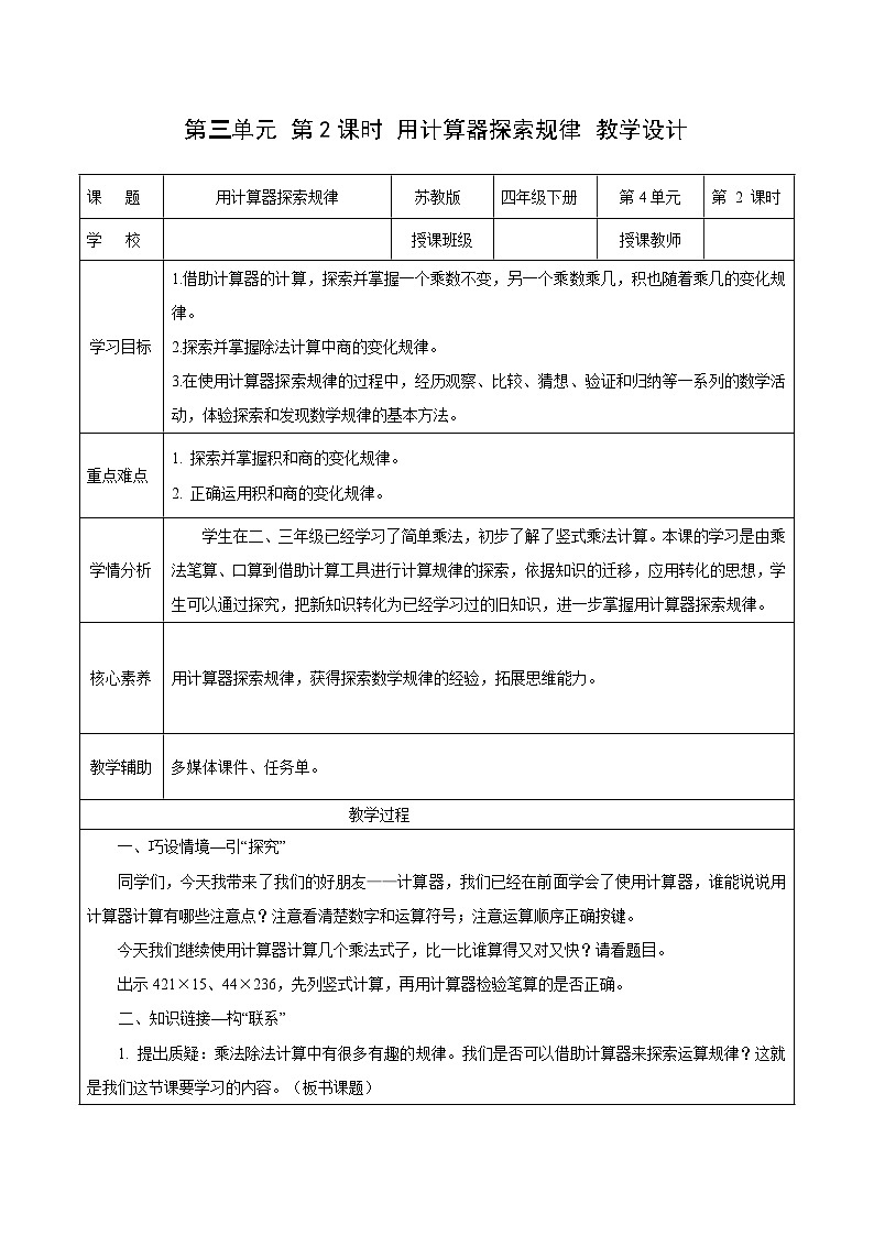 第三单元第二课时 用计算器探索规律（教学设计）数学苏教版2026修订版四年级下册第1页