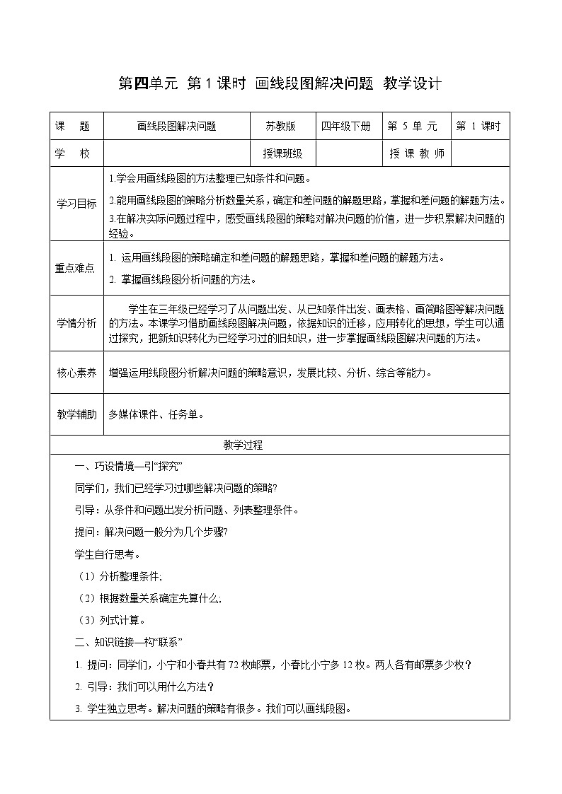 第四单元第一课时 画线段图解决问题（教学设计）数学苏教版2026修订版四年级下册第1页