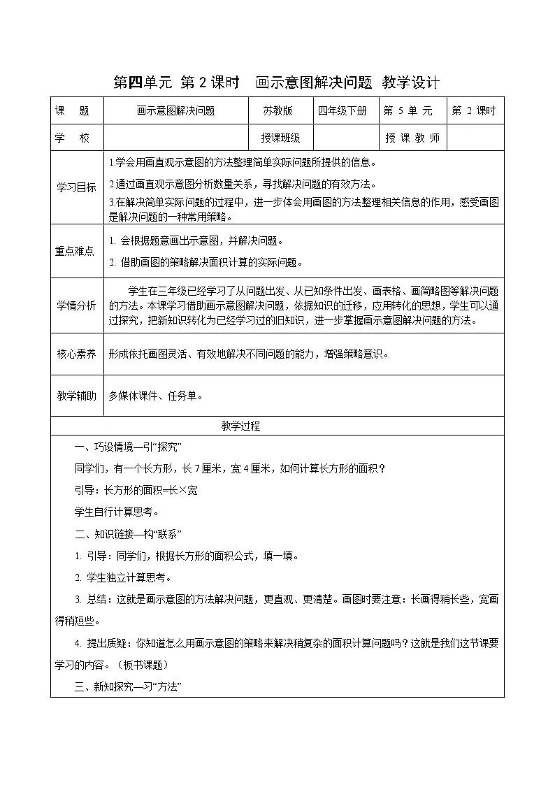 第四单元第二课时 画示意图解决问题（教学设计）数学苏教版2026修订版四年级下册第1页