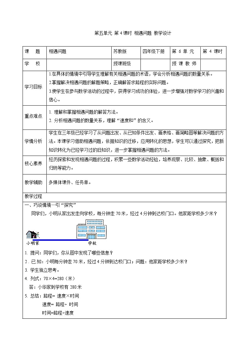 第五单元第四课时 相遇问题（教学设计）数学苏教版2026修订版四年级下册第1页