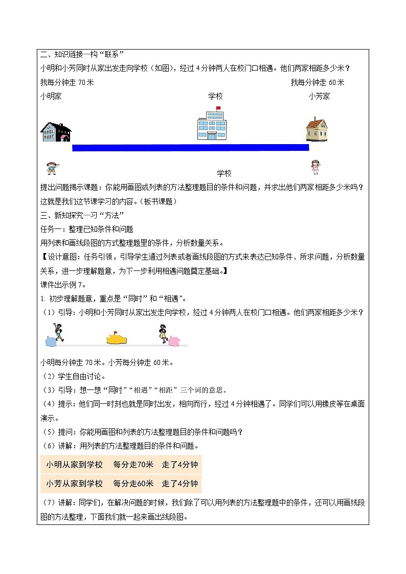 第五单元第四课时 相遇问题（教学设计）数学苏教版2026修订版四年级下册第2页