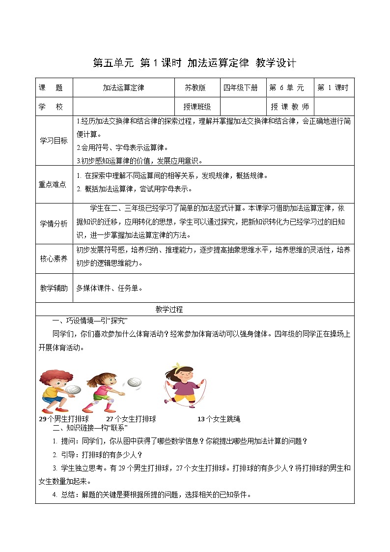 第五单元第一课时 加法运算定律（教学设计）数学苏教版2026修订版四年级下册第1页