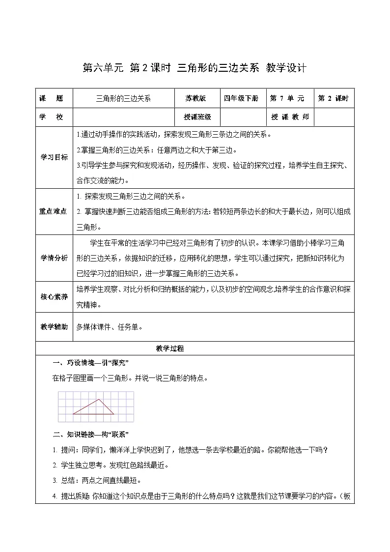 第六单元第二课时 三角形的三边关系（教学设计）数学苏教版2026修订版四年级下册第1页