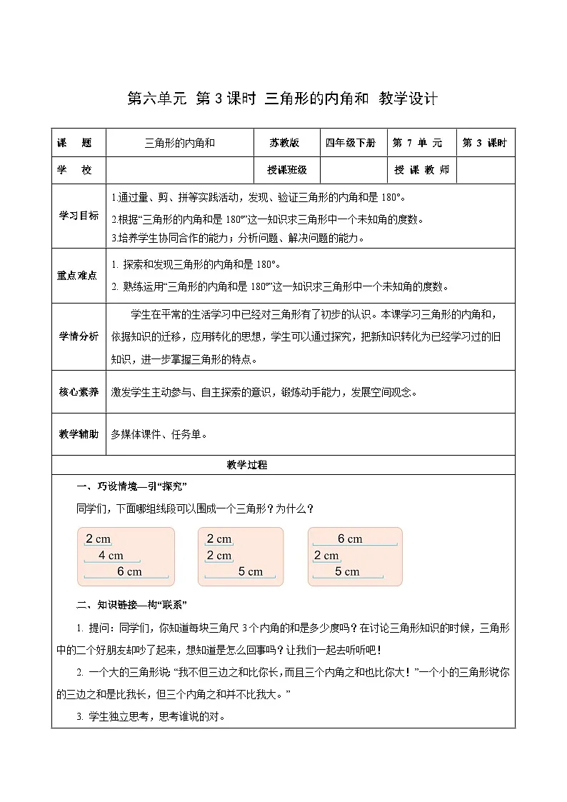 第六单元第三课时 三角形的内角和（教学设计）数学苏教版2026修订版四年级下册第1页