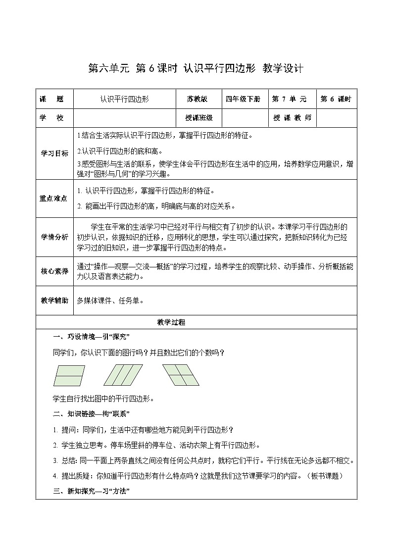 第六单元第六课时 认识平行四边形（教学设计）数学苏教版2026修订版四年级下册第1页
